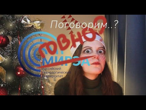 Видео: РТУ МИРЭА (мемрашка) | ПЛЮСЫ И МИНУСЫ ВУЗА | жизнь в Москве