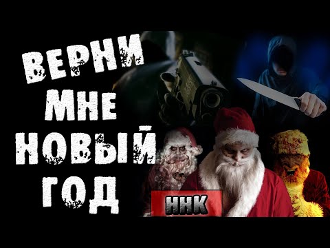 Видео: Страшные истории на ночь - ВЕРНИ МНЕ НОВЫЙ ГОД! - Страшилки на ночь