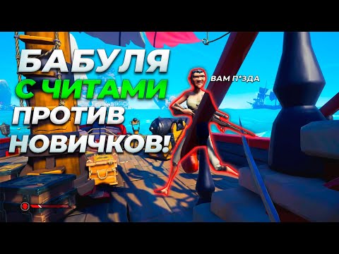Видео: Неожиданные повороты! Встреча с ЧИТЕРОМ и битва за СОКРОВИЩА! Новички в Море воров (Sea of Thieves)