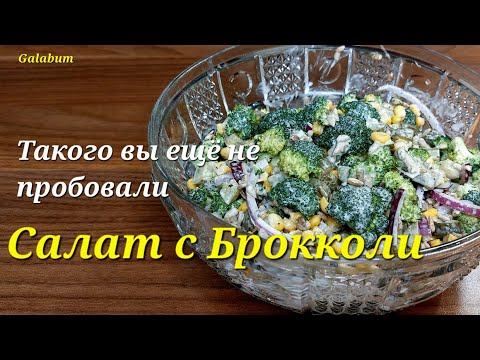 Видео: САЛАТ ИЗ БРОККОЛИ. Как вкусно и быстро приготовить брокколи" @galabum​