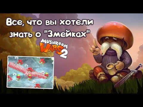 Видео: "Змейки" в Mushroom Wars 2 | Все, что вам необходимо знать