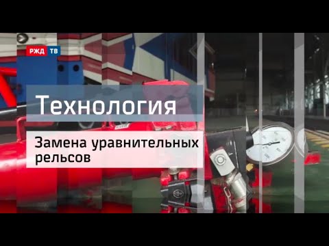 Видео: Замена уравнительных рельсов || Технология