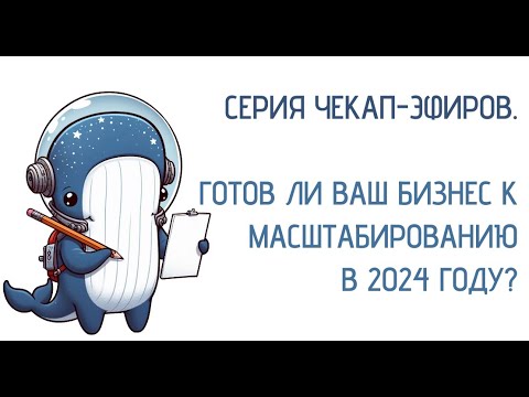 Видео: Готов ли мой бизнес к масштабированию в 2024?