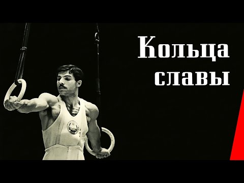 Видео: КОЛЬЦА СЛАВЫ (1962) драма
