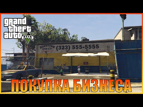 Видео: Франклин купил Downtown Cab Co | [ Grand Theft Auto 5 ]