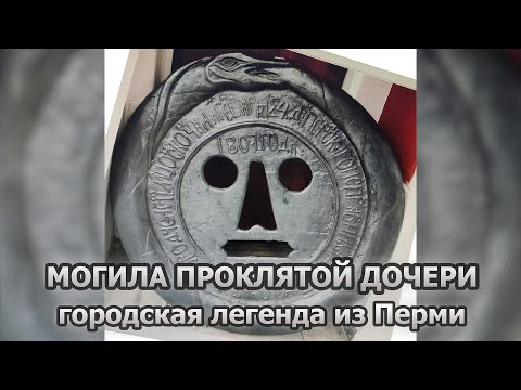 Видео: Легенда о проклятой дочери (история из г. Перми)