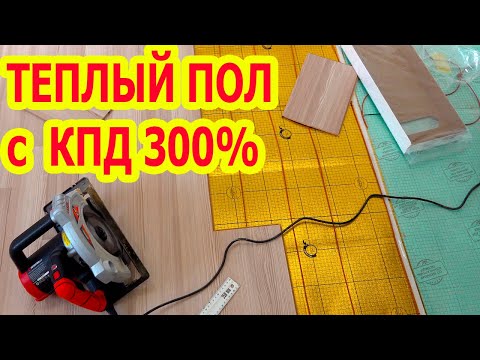 Видео: Теплый пол, за который не нужно платить.