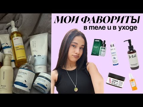 Видео: РАСПАКОВКА И ЛЮБИМЫЕ ФАВОРИТЫ 