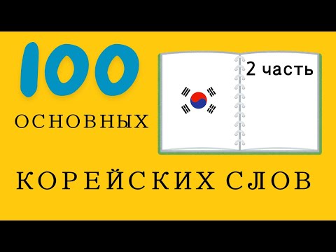 Видео: [68] 100 основных корейских слов 2 часть - Учим с Зун