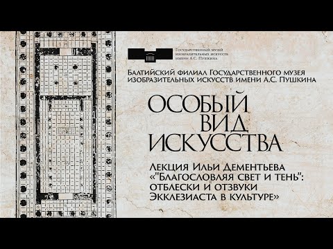 Видео: Лекция Ильи Дементьева «"Благословляя свет и тень”: отблески и отзвуки Экклезиаста в культуре»