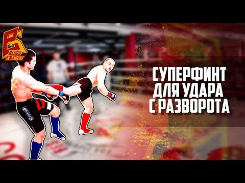 Видео: Супер финт для вертушки — удар ногой с разворота (уширо) обманное действие