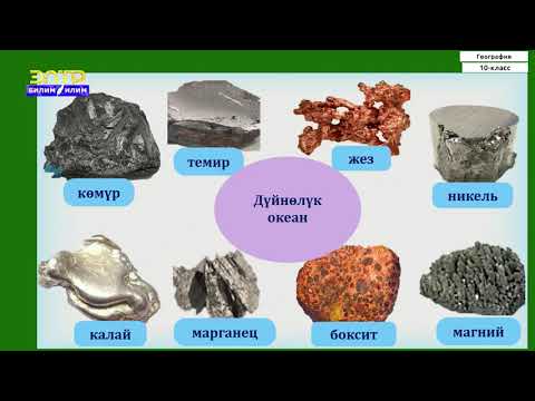 Видео: 10-класс  | География  |  Дүйнөлүк океандын ресурстары