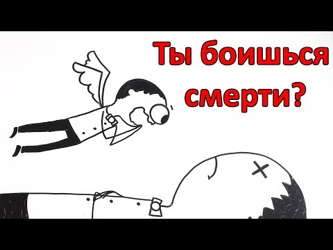 Видео: Что случится, когда ты умрешь?