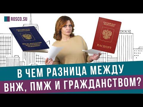 Видео: В чем разница между ВНЖ, ПМЖ и гражданством?