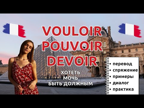 Видео: VOULOIR, POUVOIR, DEVOIR : хотеть мочь быть должным в диалоге