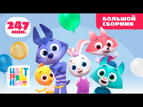 Видео: Цветняшки — Большой сборник серий — Развивающий мультик для малышей