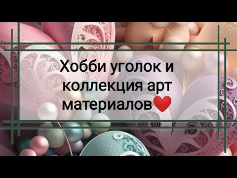 Видео: Хобби уголок и коллекция арт материалов ❤️