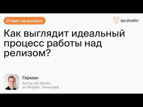 Видео: Идеальный процесс работы над релизом. Микросервисная архитектура