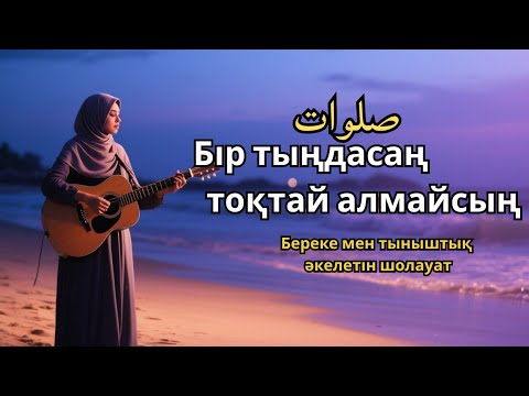 Видео: Шолауат тыңда – Береке есігі ашық