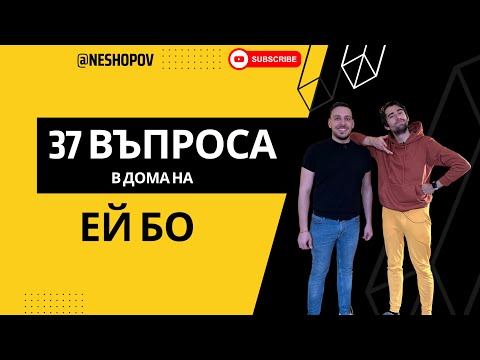 Видео: 37 ВЪПРОСА в дома на Ей Бо (Борислав Вълов)