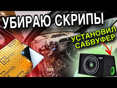 Видео: ШУМОИЗОЛЯЦИЯ. АНТИСКРИП. ПЛЮС К КОМФОРТУ✅