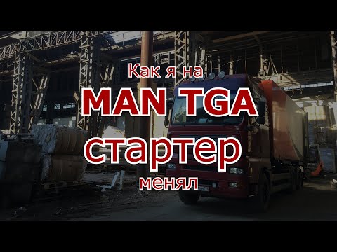 Видео: MAN TGA 26.430 замена стартера (D2066) и отказ от работы