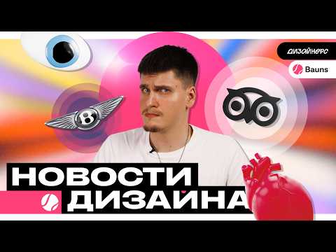 Видео: Логотипы Bentley и Lipton, Ребрендинги Tripadvisor, Gemini и Кейс от Bauns // Новости Дизайна #21