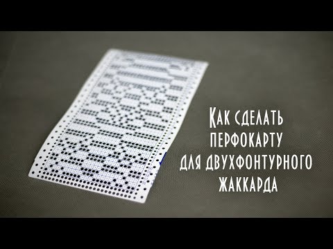 Видео: Как сделать перфокарту для двухфонтурного жаккарда jacquard punched card on two backgrounds