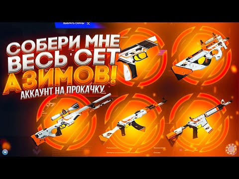 Видео: СОБЕРИ МНЕ СЕТ АЗИМОВ! Аккаунт на прокачку