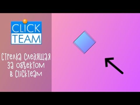 Видео: Стрелка следящая за объектом в ClickTeam Fusion 2.5