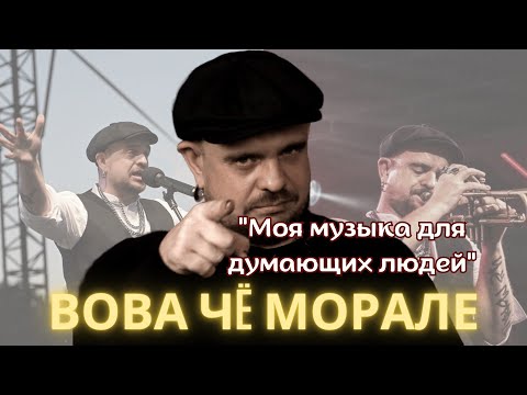 Видео: Вова Чë Морале. Моя музыка для думающих людей.