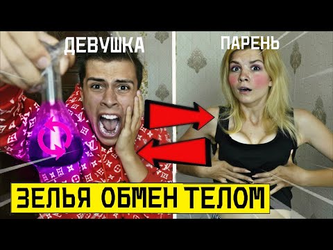 Видео: ВЫПИЛИ ЗЕЛЬЯ ОБМЕН ТЕЛАМИ с ДАРКНЕТ в 3:00 *поменялись телами*
