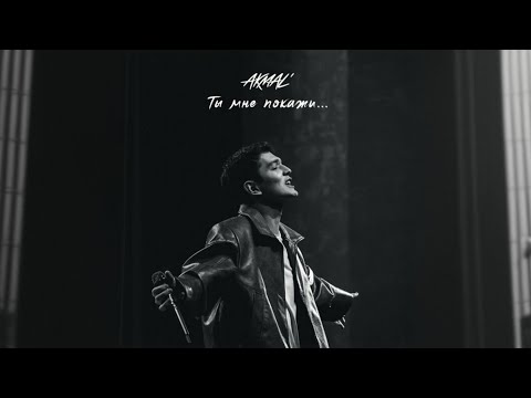 Видео: Akmal' - Ты мне покажи| Премьера песни 2025| lyrics