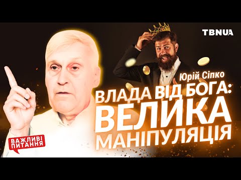 Видео: Чи дійсно будь-яка ВЛАДА ВІД БОГА? • Сіпко Юрій Кирилович