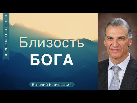 Видео: Близость Бога (Моисей)  - Виталий Корчевский (Исход 33:18-23)