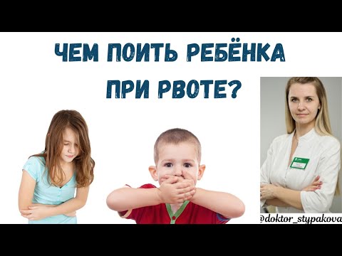 Видео: Чем поить ребёнка при рвоте? Как солевой раствор выбрать и почему именно им надо отрабатывать детей?