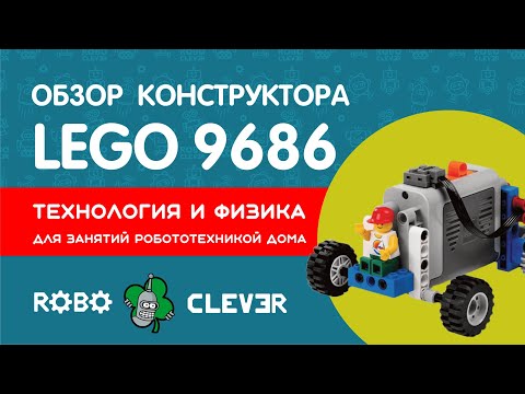 Видео: Обзор конструктора 9686 Технология и физика для занятий робототехникой дома