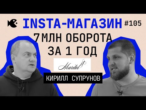 Видео: 100 млн на insta-магазине! Это реально? Кирилл Супрунов о производстве и х 10 за год в обороте