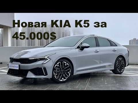 Видео: ПОКУПАТЬ ИЛИ НЕТ? KIA K5 1.6 turbo Signature 2023 год 180 л.с за 45.000$