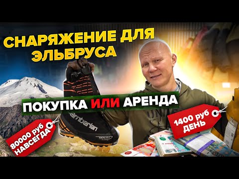 Видео: Покупать или арендовать снаряжение для восхождений в горы?