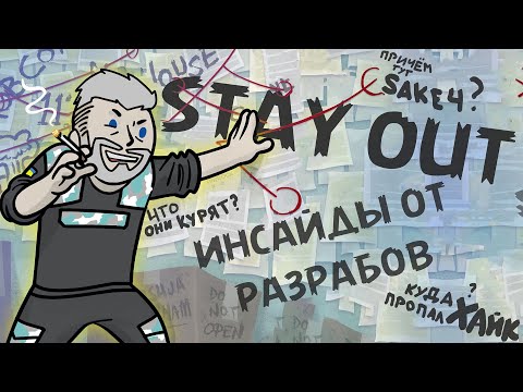 Видео: ИНСАЙДЫ ОТ РАЗРАБОВ SO | ПЛАНЫ НА БУДУЩЕЕ ПРОЭКТА | STAY OUT / STALKER ONLINE