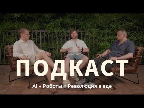 Видео: Три взгляда на одно направление: технологии, AI и роботизация.