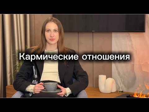 Видео: Кармические отношения #карма #кармическиеотношения