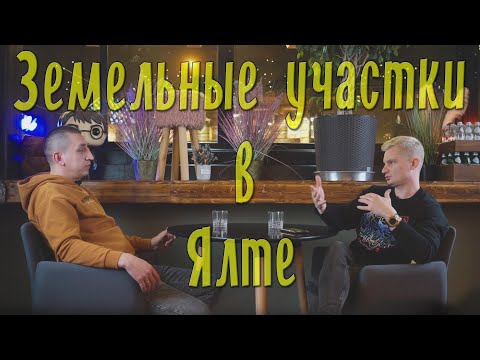 Видео: Земельные участки в Ялте. Что нужно знать перед покупкой. Генплан, ПЗЗ и многое другое.