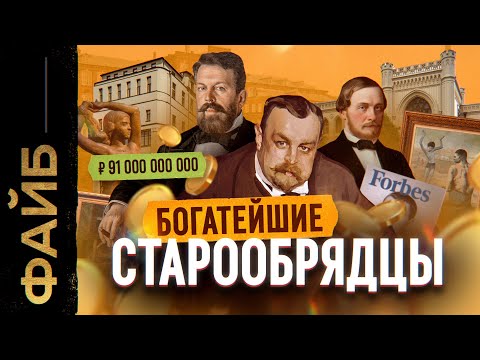 Видео: СТАРООБРЯДЦЫ. Последние олигархи империи | ФАЙБ