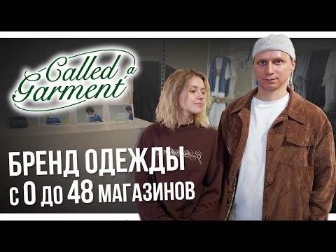 Видео: Called a Garment - история БРЕНДА ОДЕЖДЫ с 0 до продаж в 48 магазинах | Большой выпуск