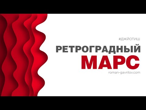 Видео: Ретроградный Марс