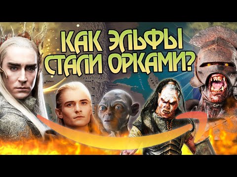 Видео: Как во Властелине Колец появляются новые расы?