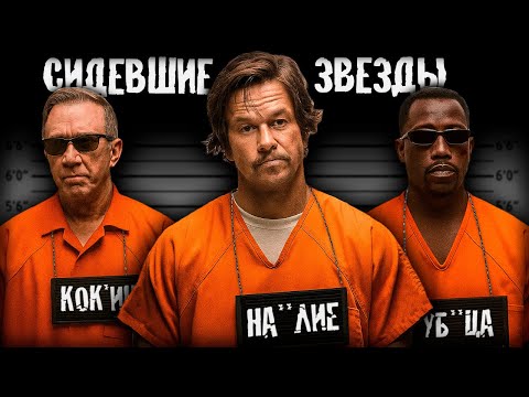 Видео: ЗВЕЗДЫ СО СРОКОМ