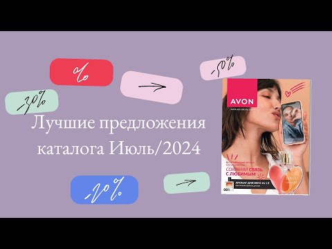 Видео: AVON. Лучшие предложения каталога Июль/2024